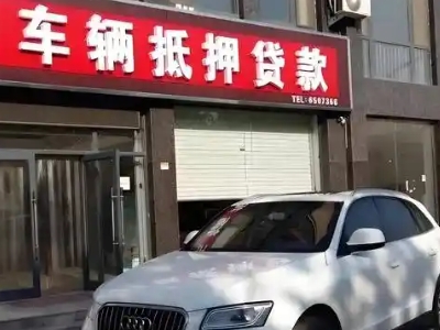 双鸭山不押车贷款办理条件是什么？