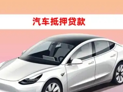 办理双鸭山车辆抵押贷款需要什么条件，优势以及结清手续?