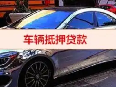 双鸭山汽车抵押借款的额度如何确定？