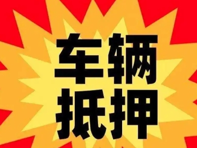 双鸭山汽车抵押贷款利息一般是多少？